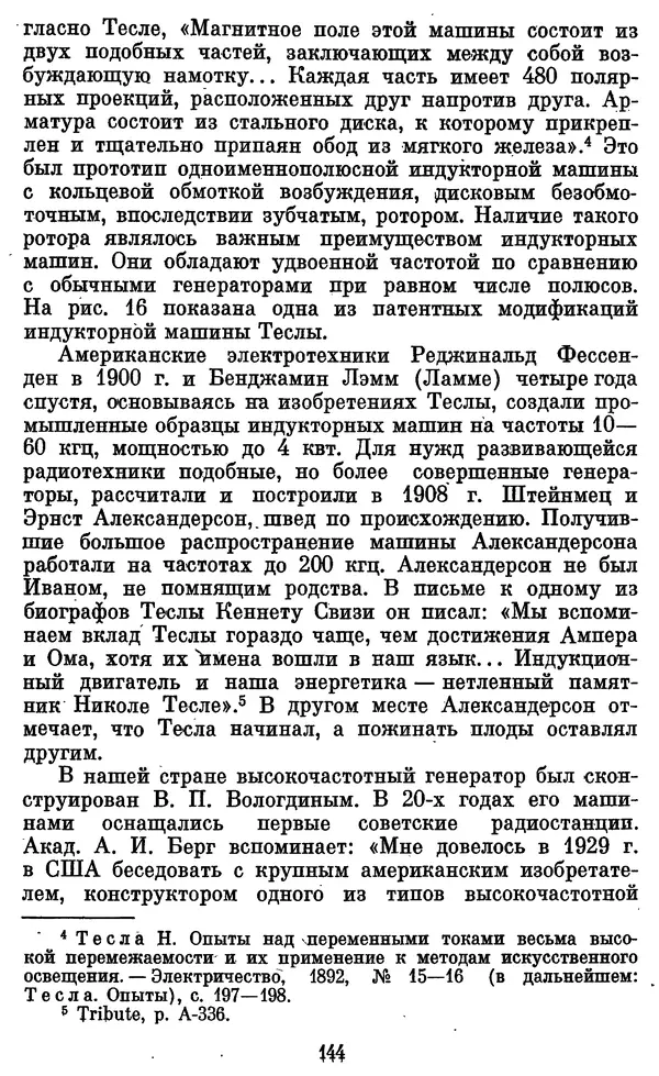 КулЛиб. Грант Константинович Цверава - Никола Тесла (1856-1943). Страница № 145
