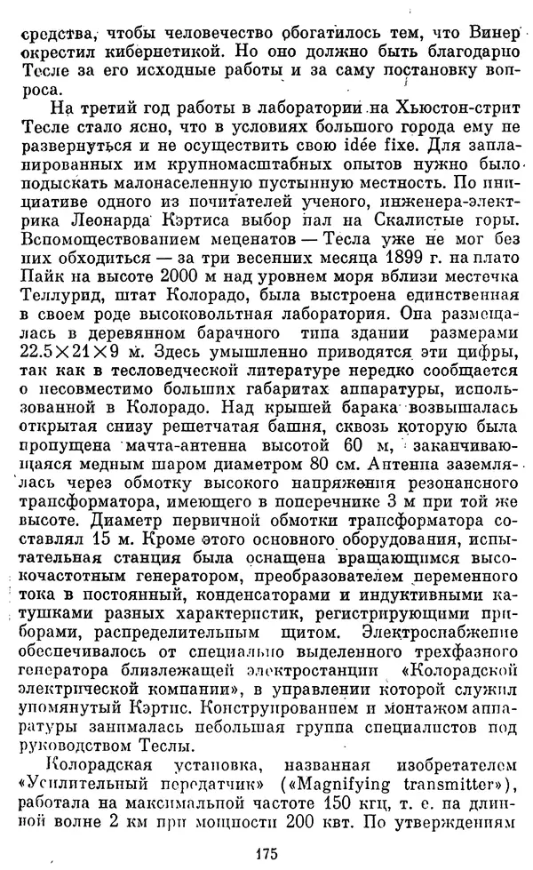 КулЛиб. Грант Константинович Цверава - Никола Тесла (1856-1943). Страница № 176