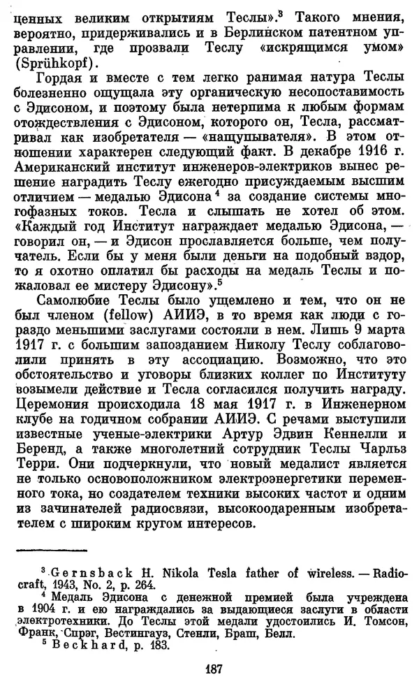 КулЛиб. Грант Константинович Цверава - Никола Тесла (1856-1943). Страница № 188