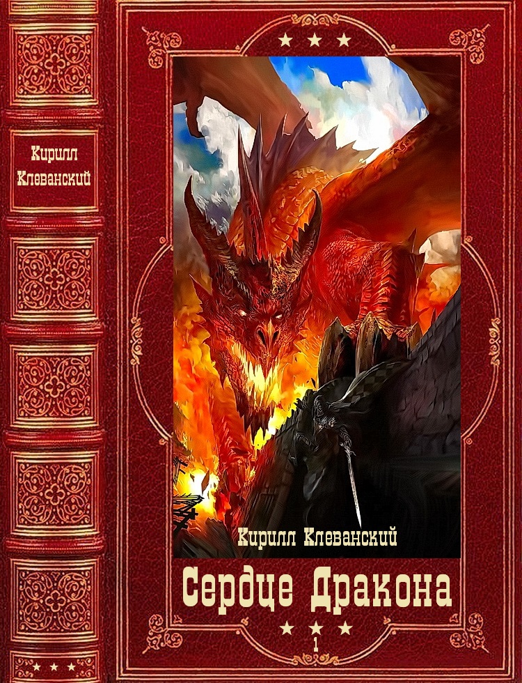 "Сердце Дракона" Том 1-й. Компиляция. Книги 1-11 (fb2)