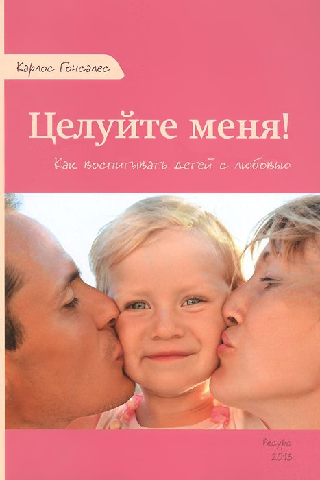 Целуйте меня! Как воспитывать детей с любовью (fb2)