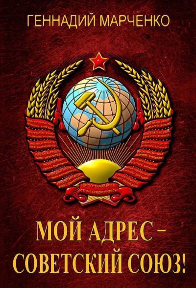 Мой адрес – Советский Союз! Тетралогия (СИ) (fb2)