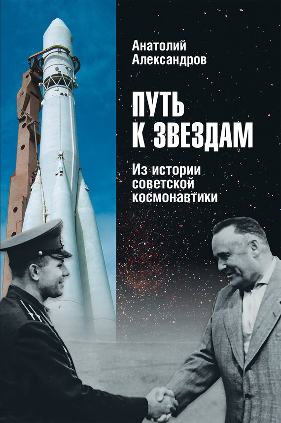 Путь к звездам. Из истории советской космонавтики (fb2)