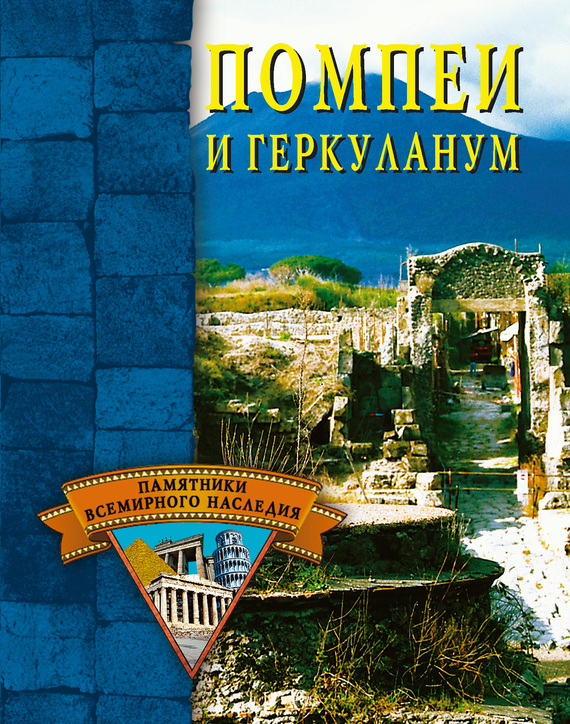 Помпеи и Геркуланум (fb2)