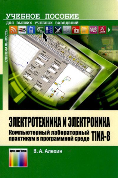 Электротехника и электроника. Компьютерный лабораторный практикум в программной среде TINA-8 (pdf)