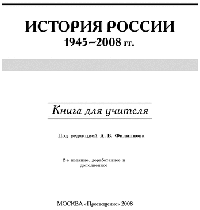 История России. 1945-2008 гг. Книга для учителя (fb2)