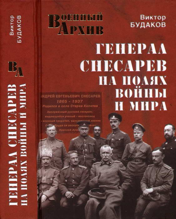 Генерал Снесарев на полях войны и мира (fb2)