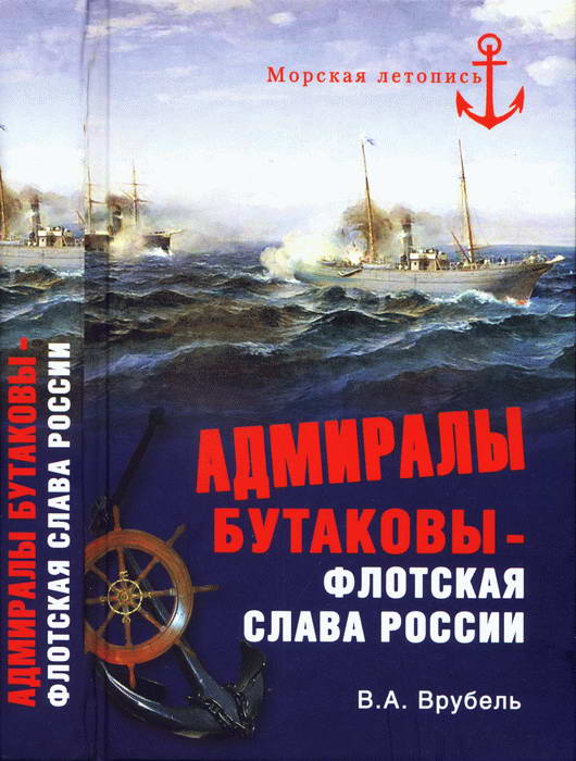 Адмиралы Бутаковы — флотская слава России (fb2)