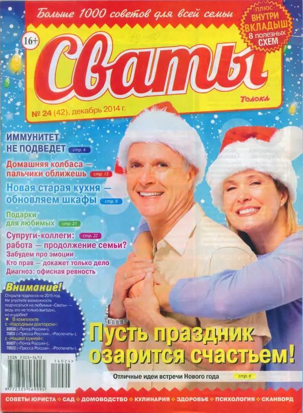 КулЛиб.   журнал Сваты - Сваты 2014 №24(42). Страница № 1