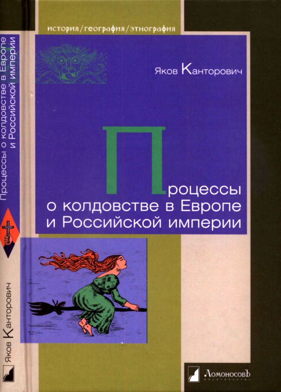 Процессы о колдовстве в Европе и Российской империи (fb2)