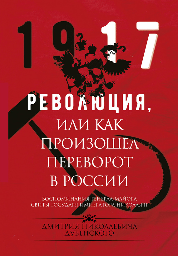 Революция, или Как произошел переворот в России (fb2)