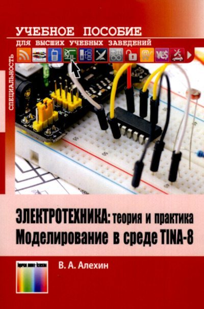 Электротехника: теория и практика. Моделирование в среде TINA-8 (pdf)