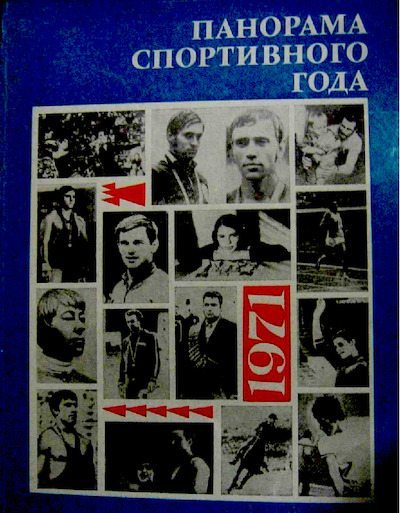 Панорама спортивного года. 1971 (pdf)