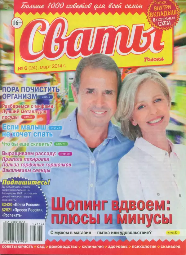 КулЛиб.   журнал Сваты - Сваты 2014 №6(24). Страница № 1