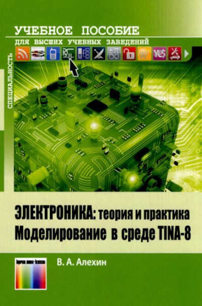Электроника: теория и практика. Моделирование в среде TINA-8 (pdf)