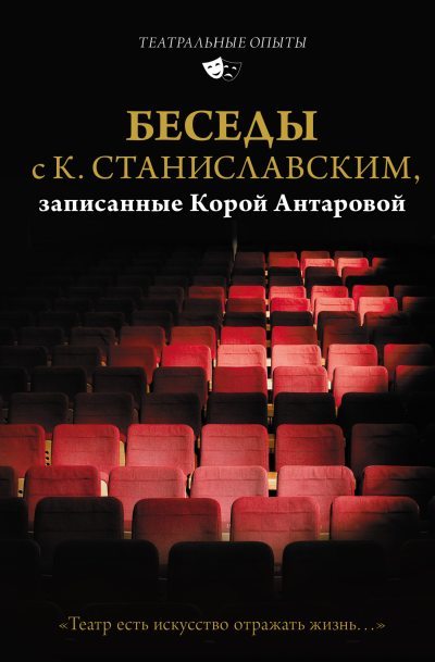 Беседы с К. Станиславским, записанные Корой Антаровой. «Театр есть искусство отражать жизнь…» (fb2)