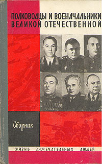 Полководцы и военачальники Великой Отечественной. Выпуск 1 (fb2)
