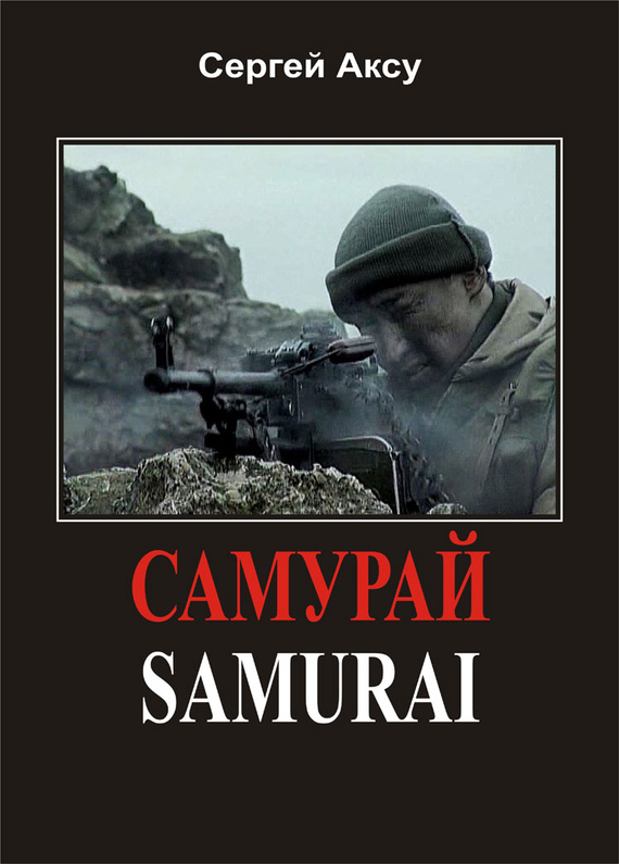 Самурай (fb2)