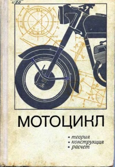 Мотоцикл. Конструкция, теория, расчет (djvu)