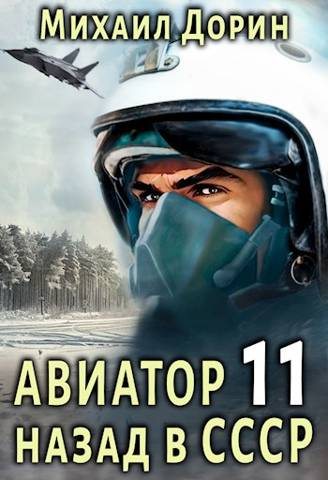 Авиатор: назад в СССР 11 (fb2)