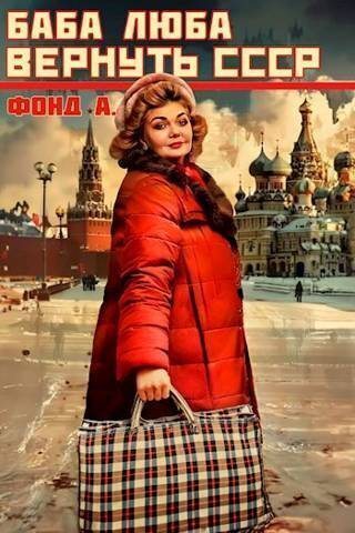 Баба Люба. Вернуть СССР (СИ) (fb2)