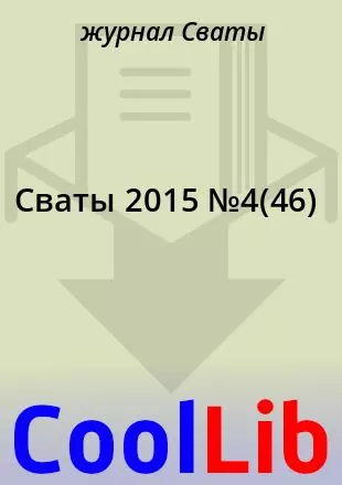 КулЛиб.   журнал Сваты - Сваты 2015 №4(46). Страница № 31
