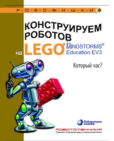 Конструируем роботов на Lego Mindstorms Education EV3. Который час (pdf)