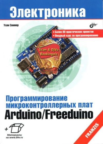 Программирование микроконтроллерных плат Arduino/Freeduino (djvu)