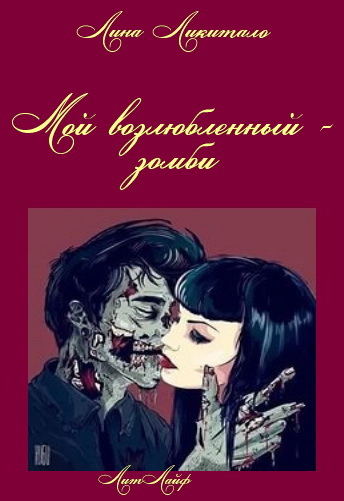 Мой возлюбленный - зомби (fb2)