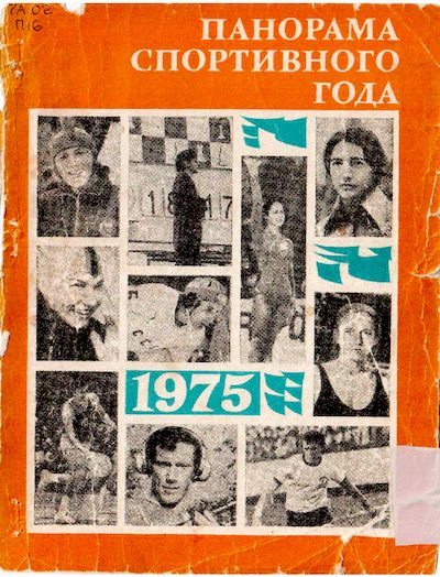 Панорама спортивного года. 1975 (pdf)