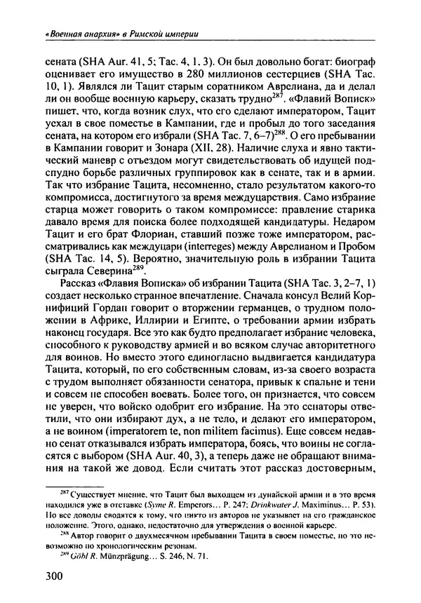 КулЛиб. Юлий Беркович Циркин - «Военная анархия» в Римской империи. Страница № 299