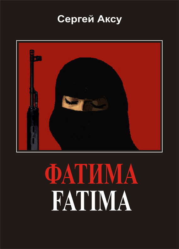Фатима (fb2)