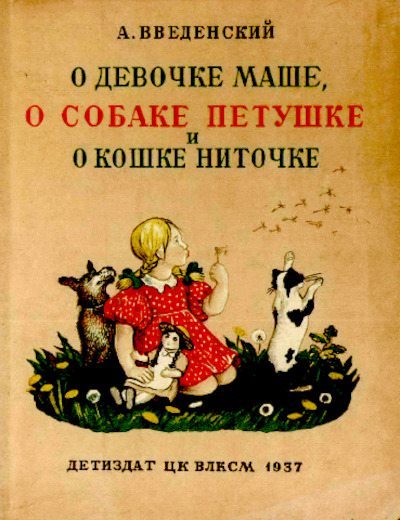 О девочке Маше, о собаке Петушке и о кошке Ниточке (pdf)