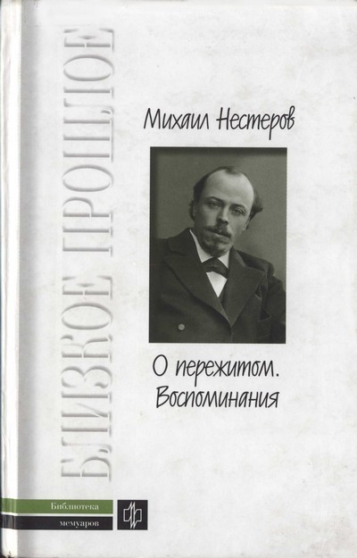 О пережитом. 1862-1917 гг.  Воспоминания (fb2)
