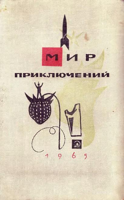 Альманах «Мир приключений», 1965 № 11 (fb2)