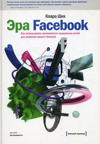 Эра Facebook. Как использовать возможности социальных сетей для развития вашего бизнеса (fb2)