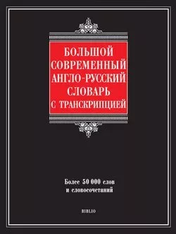 Большой современный англо-русский словарь с транскрипцией (doc)