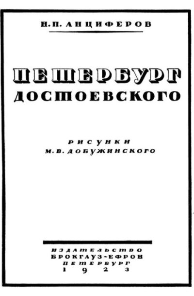 Петербург Достоевского (pdf)