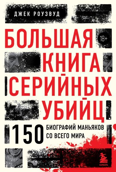 Большая книга серийных убийц. 150 биографий маньяков со всего мира (fb2)