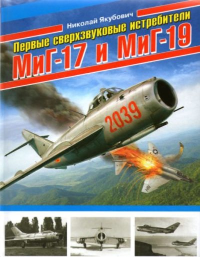 Первые сверхзвуковые истребители МиГ-17 и Миг-19 (pdf)
