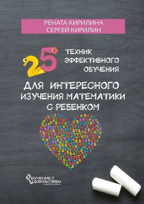 25 техник эффективного обучения для интересного изучения математики с ребенком (fb2)