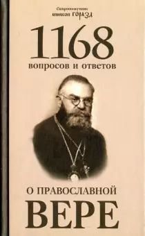1168 вопросов и ответов о Православной вере (fb2)