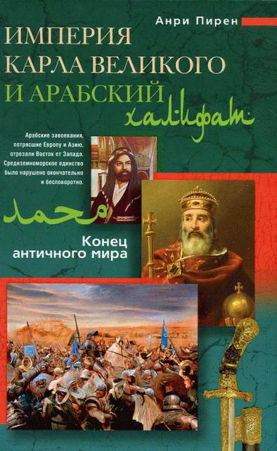 Империя Карла Великого и Арабский халифат. Конец античного мира (fb2)