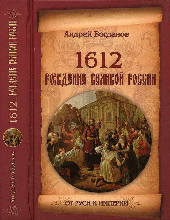 1612. Рождение Великой России (fb2)