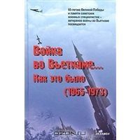"Война во Вьетнаме… Как это было (1965-1973)" (fb2)