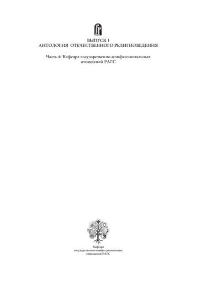 Вопросы религии и религиоведения вып.1 ч.4 (pdf)