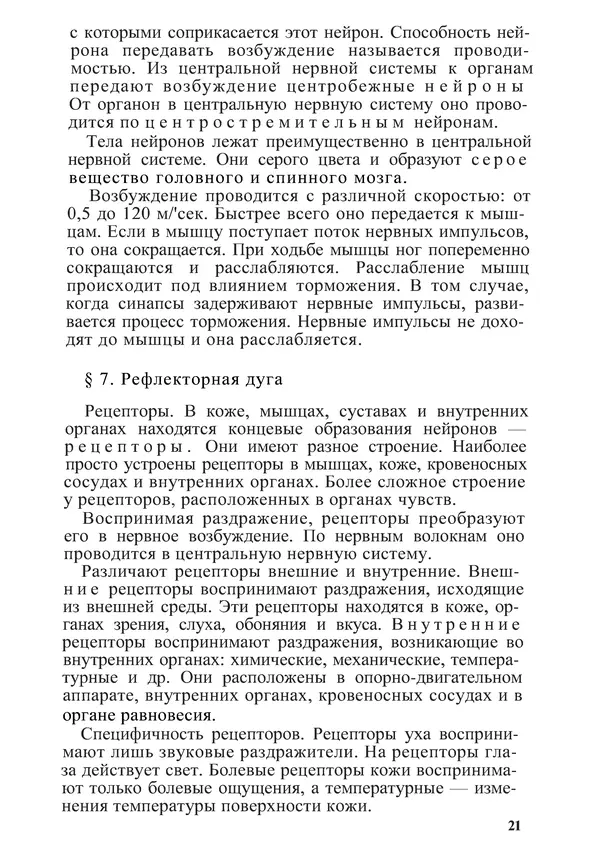 КулЛиб. М. С. Миловзорова - Анатомия и физиология человека. Страница № 22