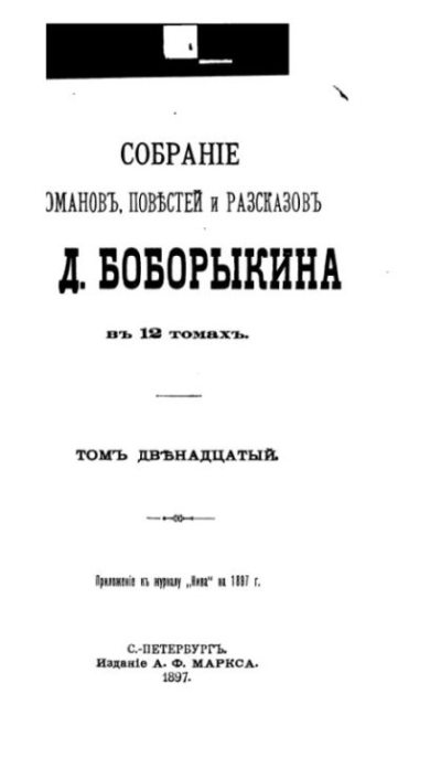 Собрание сочинений П.Д.Боборыкина в 12-ти томах. Том 12 (pdf)