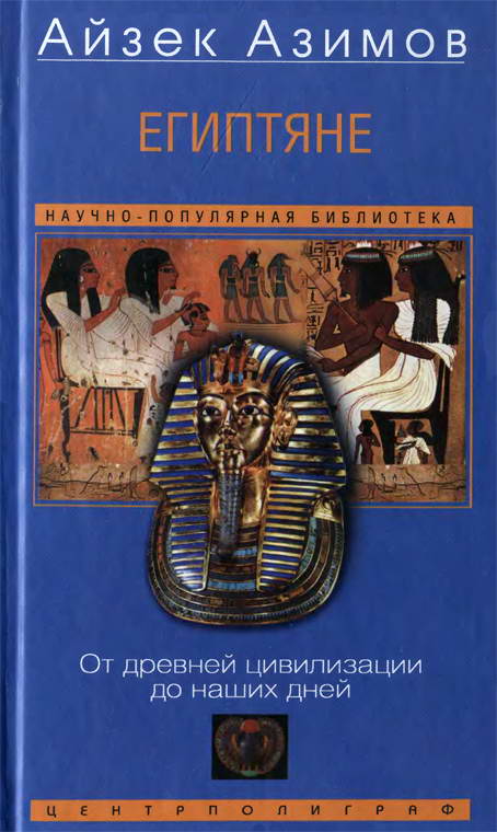 Египтяне. От древней цивилизации до наших дней (fb2)