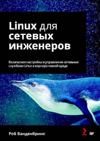 Linux для сетевых инженеров. Безопасная настройка и управление сетевыми службами Linux в корпоративной среде (pdf)
